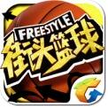 街頭籃球手游