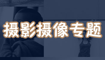 攝影攝像