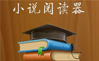 小說(shuō)閱讀器
