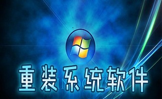 一鍵重裝系統(tǒng)