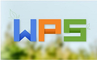 wps辦公軟件
