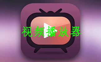 視頻播放器
