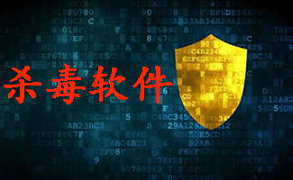 殺毒軟件