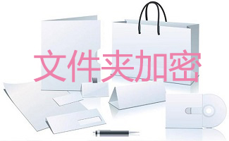 文件夾加密