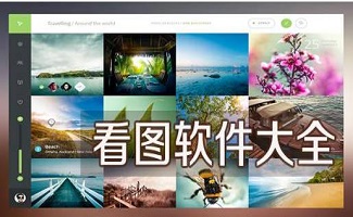 看圖軟件大全