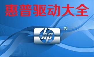 惠普驅(qū)動大全