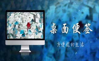 桌面便簽