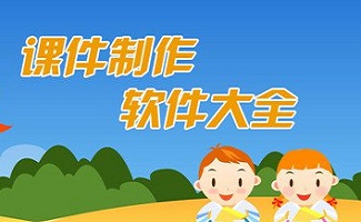 課件制作軟件
