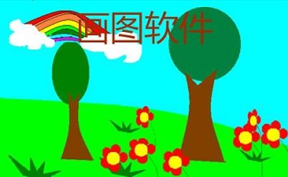 畫圖軟件