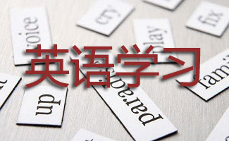 英語學(xué)習(xí)軟件