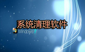 系統(tǒng)清理軟件