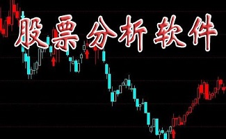 股票軟件