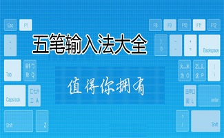 五筆輸入法