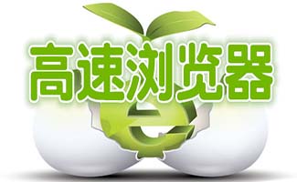 高速瀏覽器