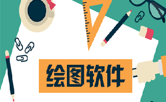 繪圖軟件