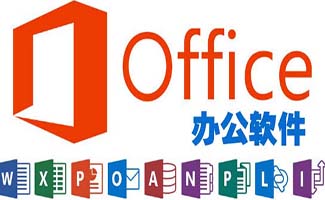辦公軟件