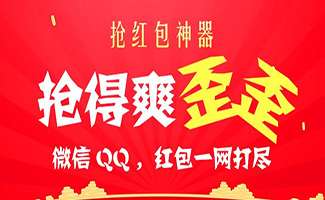 搶紅包神器
