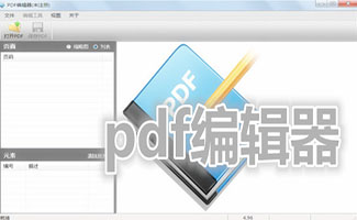 pdf編輯器