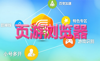 頁游瀏覽器