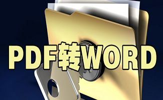 免費pdf轉(zhuǎn)word