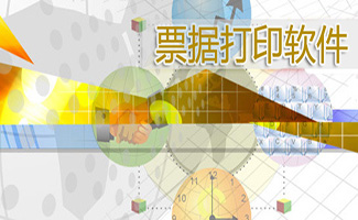 票據(jù)打印軟件