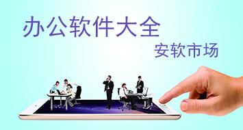 辦公軟件專題