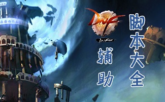 DNF輔助