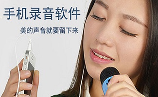 手機(jī)錄音軟件