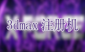 3dmax注冊機(jī)