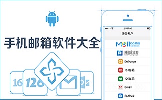 安卓手機(jī)郵箱軟件