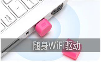 360wifi驅(qū)動(dòng)