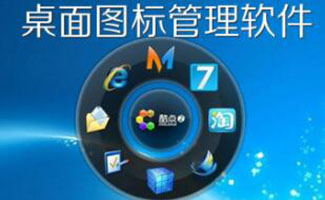 桌面圖標(biāo)管理軟件