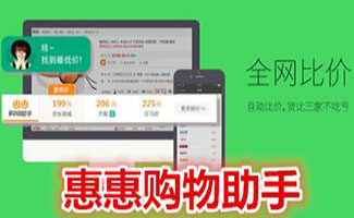惠惠購(gòu)物助手