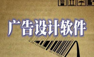平面廣告設(shè)計(jì)軟件