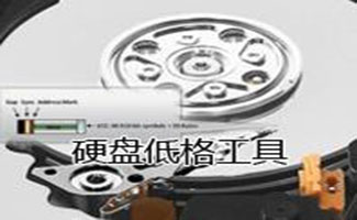 低級(jí)格式化