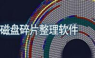 磁盤碎片清理