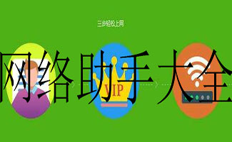網(wǎng)絡助手