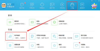 XY蘋果助手