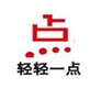 輕輕一點(diǎn)