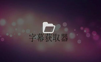 字幕獲取器