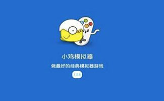 小雞模擬器