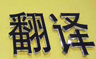 翻譯機(jī)大全
