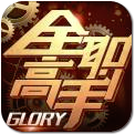 全職高手游戲