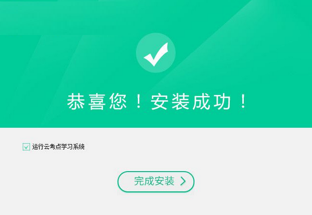 云考點(diǎn)學(xué)習(xí)系統(tǒng)下載 4.0.2.2 官方版