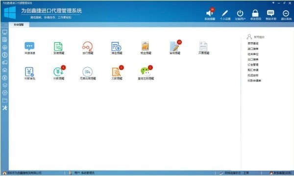 為創(chuàng)鑫捷進(jìn)口代理管理系統(tǒng)