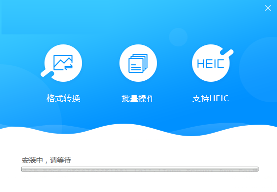 迅捷圖片格式轉(zhuǎn)換器 1.0 官方版