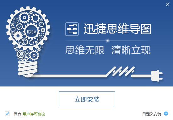 迅捷思維導(dǎo)圖軟件 1.0 官方版