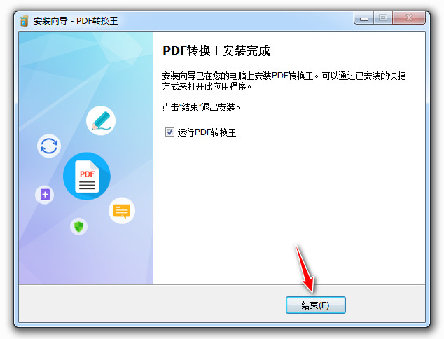 PDF轉(zhuǎn)換王安裝指南-8