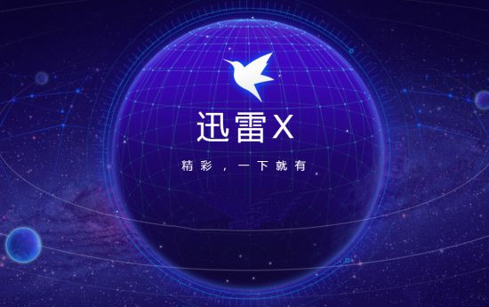 迅雷x截圖