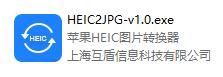 蘋果HEIC圖片轉(zhuǎn)換器截圖